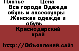 Платье . .. › Цена ­ 1 800 - Все города Одежда, обувь и аксессуары » Женская одежда и обувь   . Краснодарский край